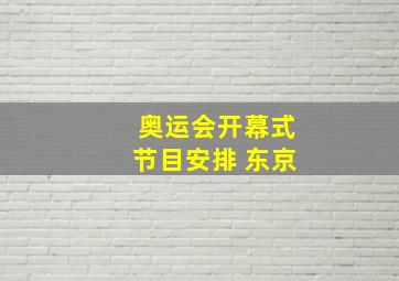 奥运会开幕式节目安排 东京